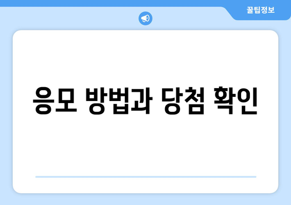 응모 방법과 당첨 확인