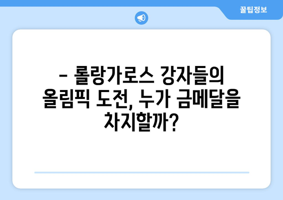 2024 롤랑가로스: 파리 올림픽 우승 후보는 누구?