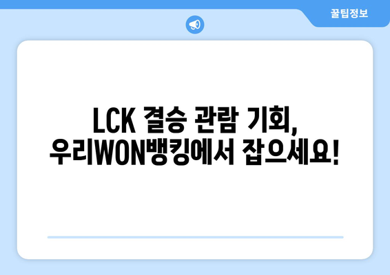 리그오브레전드 LCK 2024스프링 결승 티켓 놓치지 마세요! 우리WON뱅킹 이벤트 정리