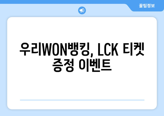 우리WON뱅킹 리그오브레전드 2024 LCK스프링 티켓 당첨 기회!