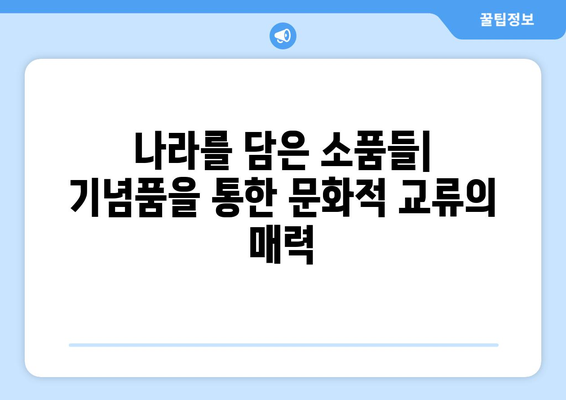 파리 올림픽의 문화적 교류: 기념품을 통한 국가 간의 유대