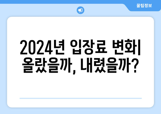 2024년 한국 프로야구 입장료