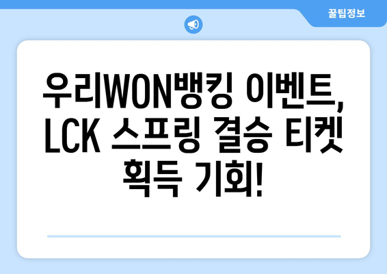 LCK스프링 결승 티켓 획득 방법, 우리WON뱅킹 이벤트