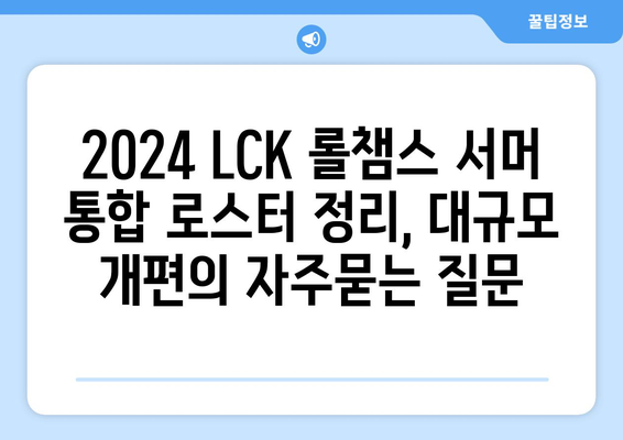 2024 LCK 롤챔스 서머 통합 로스터 정리, 대규모 개편