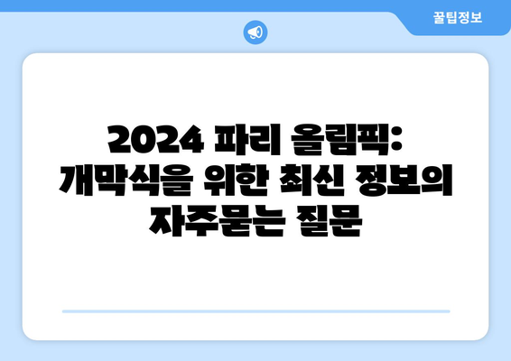 2024 파리 올림픽: 개막식을 위한 최신 정보