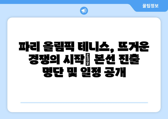 파리 올림픽 테니스: 본선 진출 명단과 경기 일정 공개