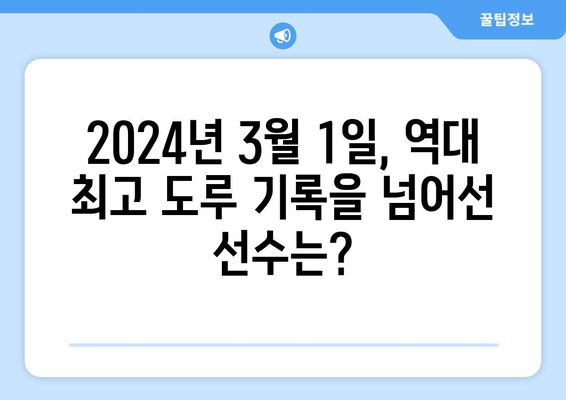 2024년 3월 1일 한국 프로야구 역대 최고 도루 기록 선수는?