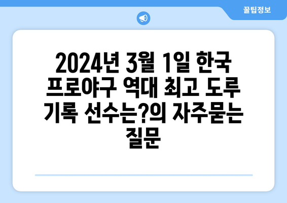 2024년 3월 1일 한국 프로야구 역대 최고 도루 기록 선수는?