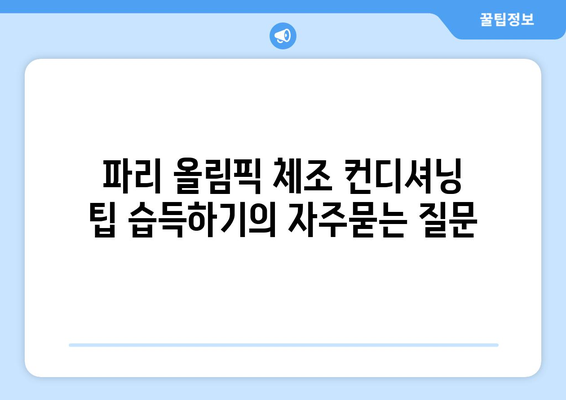 파리 올림픽 체조 컨디셔닝 팁 습득하기