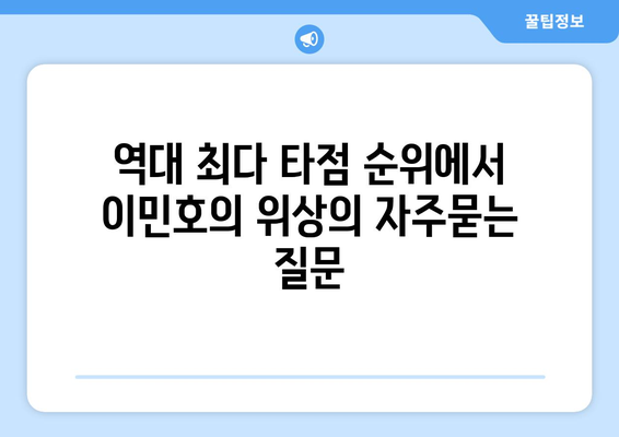 역대 최다 타점 순위에서 이민호의 위상