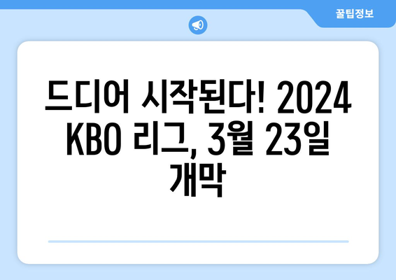 2024년 한국 프로야구 개막 일정: 3월 23일부터