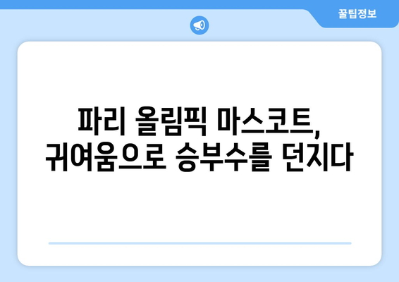 귀여움과 매력을 겸비한 파리 올림픽 마스코트