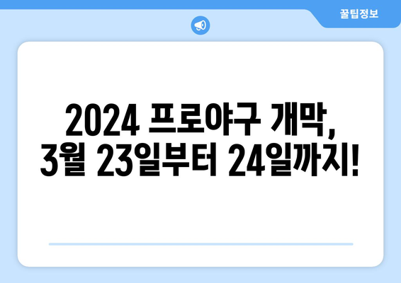 2024 한국 프로야구 개막 일정 안내: 3월 23일 ~ 24일