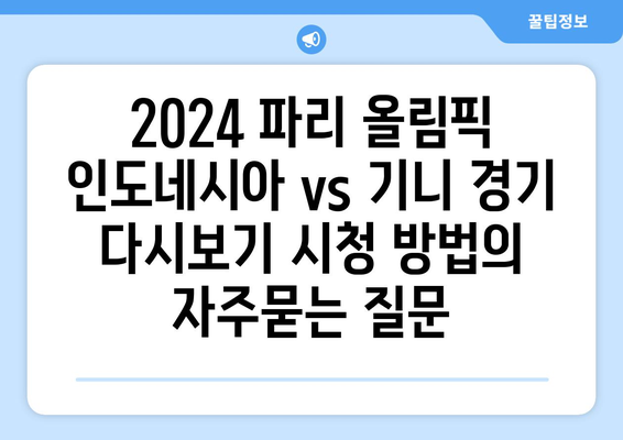 2024 파리 올림픽 인도네시아 vs 기니 경기 다시보기 시청 방법