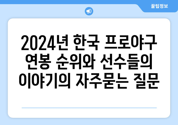 2024년 한국 프로야구 연봉 순위와 선수들의 이야기