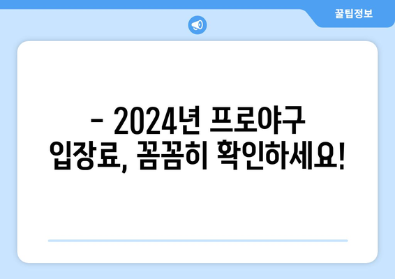 2024년 한국 프로야구 입장료 안내