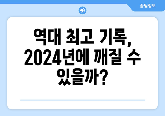 2024 한국 프로야구 순위 TOP 5와 역대 최고 기록