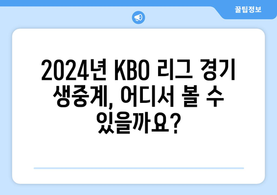 2024년 한국 프로 야구 TV 중계 일정 및 경기 시간