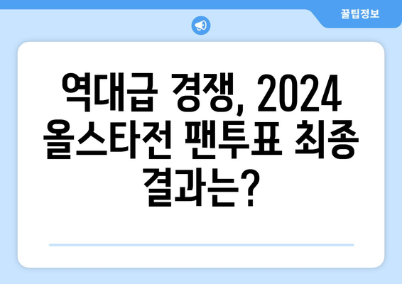 2024년 KBO 한국 프로야구 올스타전 팬투표 선수 명단