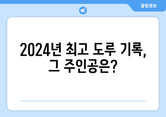 2024년 한국 프로야구 한 시즌 최고 도루 기록 보유자