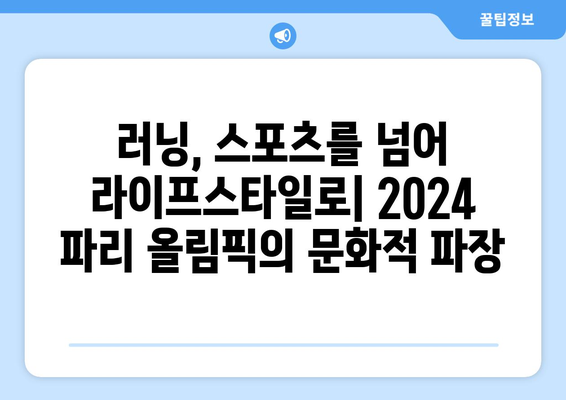 2024 파리 올림픽 러닝: 러닝의 문화적 영향력