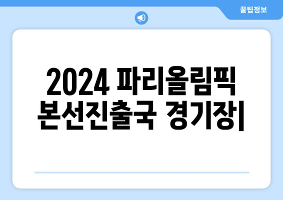 2024 파리올림픽 본선진출국 경기장