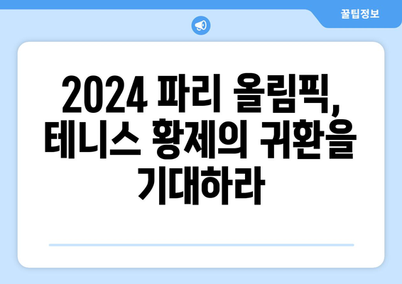 롤랑가로스 테니스 대회 후보군: 2024 파리 올림픽 우승자 예상