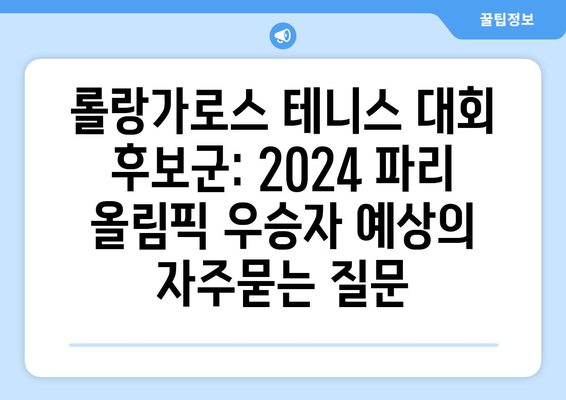 롤랑가로스 테니스 대회 후보군: 2024 파리 올림픽 우승자 예상