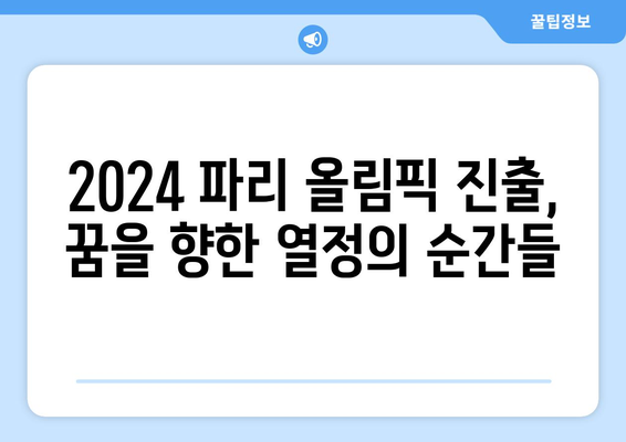 2024년 파리 올림픽 진출국 결정 경기 다시보기