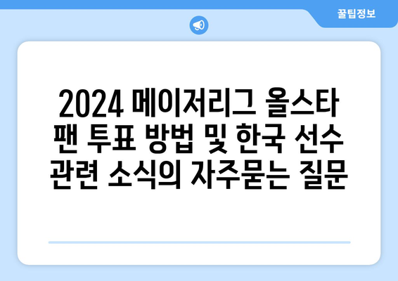 2024 메이저리그 올스타 팬 투표 방법 및 한국 선수 관련 소식