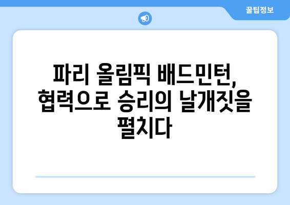 파리 올림픽 배드민턴과 협력의 중요성