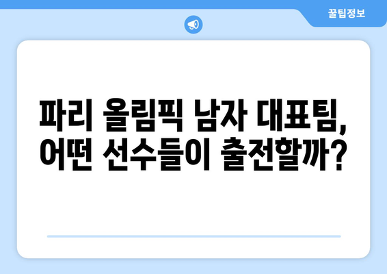 2024 파리 올림픽 남자 출전선수 공개: 데셈보 제외