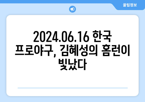 2024.06.16 한국 프로야구 경기 결과: 김혜성의 홈런으로 승리한 키움 히어로즈