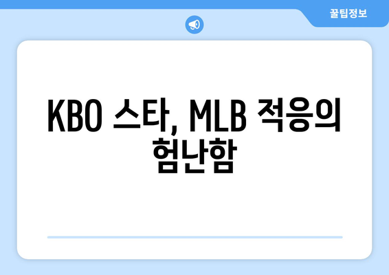 이정후의 MLB 데뷔 삼진, 힘든 경험의 서막