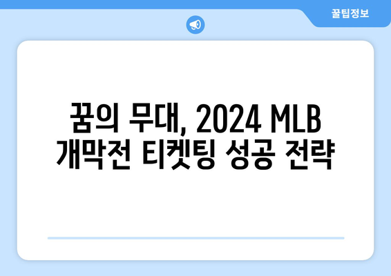 2024 MLB 개막전 예매: LA 다저스, 오타니와 김하성의 대결