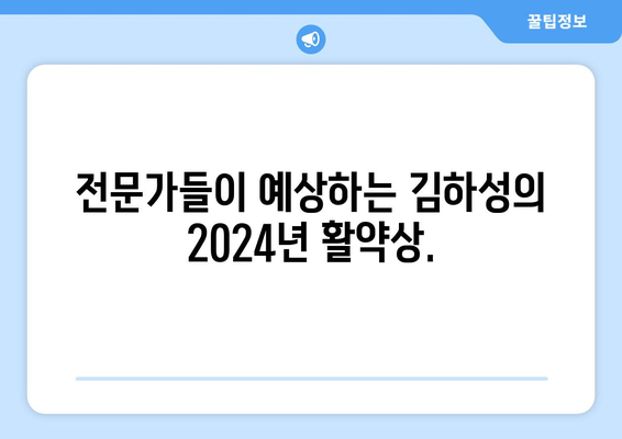 김하성의 2024년 메이저리그 위력: 놀라운 예상