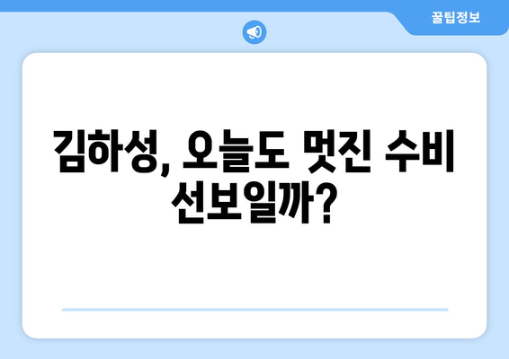 메이저리그 중계에서 볼 수 있는 오늘의 김하성 경기