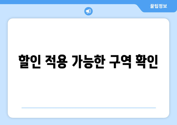 할인 적용 가능한 구역 확인