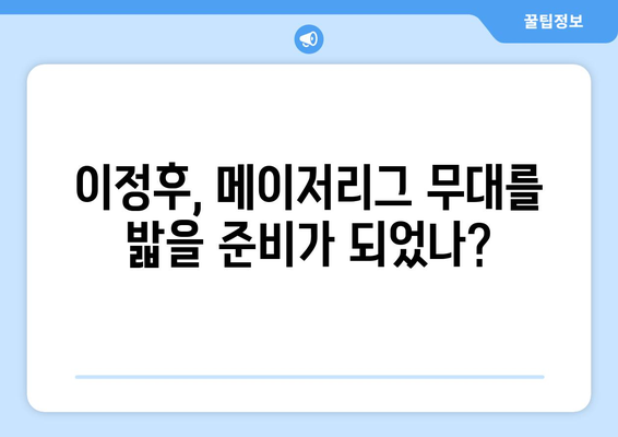 이정후, MLB에서의 장점과 단점 분석