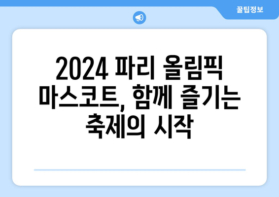 2024 파리 올림픽 마스코트, 귀여움에 반하다!