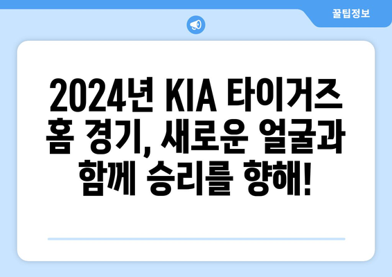 KIA 타이거즈: KIA 타이거즈의 2024년 홈 경기 로스터