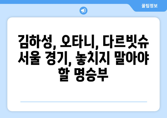 김하성, 오타니, 다르빗슈 서울 야구 경기 중계 일정