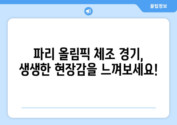 파리 올림픽 체조 경기 중계 방법 파악하기