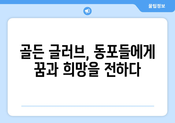 이정후의 골든 글러브: 동포들에게 영감을 주는 영광