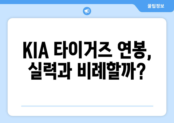 KIA 타이거즈의 연봉 비교: 누가 가장 많은 돈을 벌까?