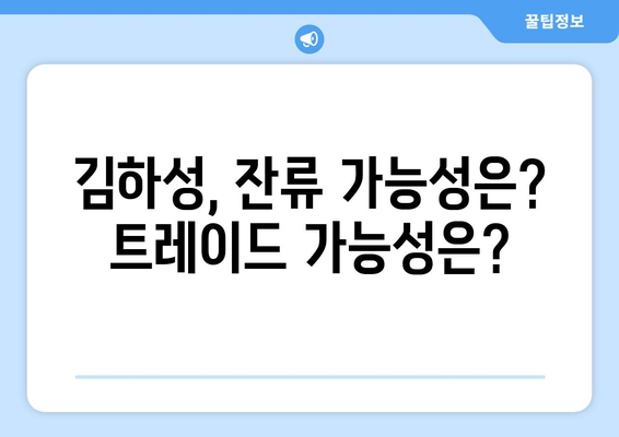 샌디에이고, 김하성을 유지할 것인가 또는 거래할 것인가?