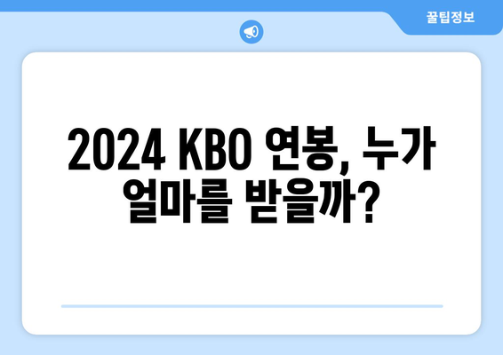 2024 한국 프로야구 연봉 순위와 선수들의 이야기