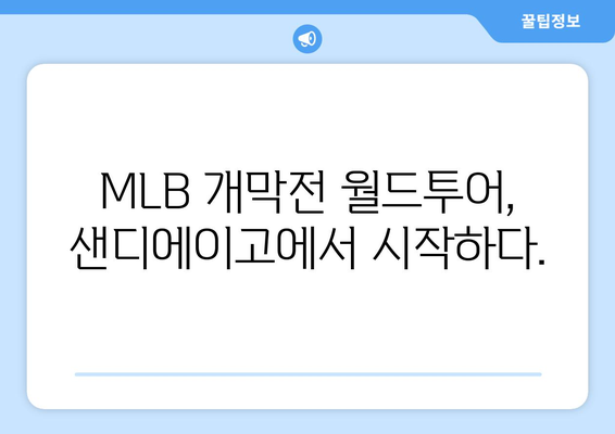 `다저스와 파드리스의 MLB 개막전 월드투어: 오타니와 김하성의 샌디에이고`