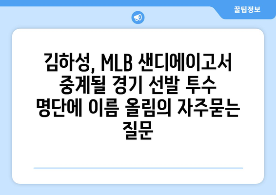 김하성, MLB 샌디에이고서 중계될 경기 선발 투수 명단에 이름 올림