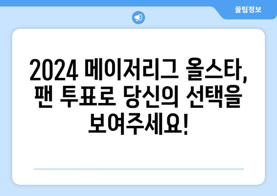 2024년 메이저리그 올스타 팬 투표 참여방법 및 한국 선수 참여 현황